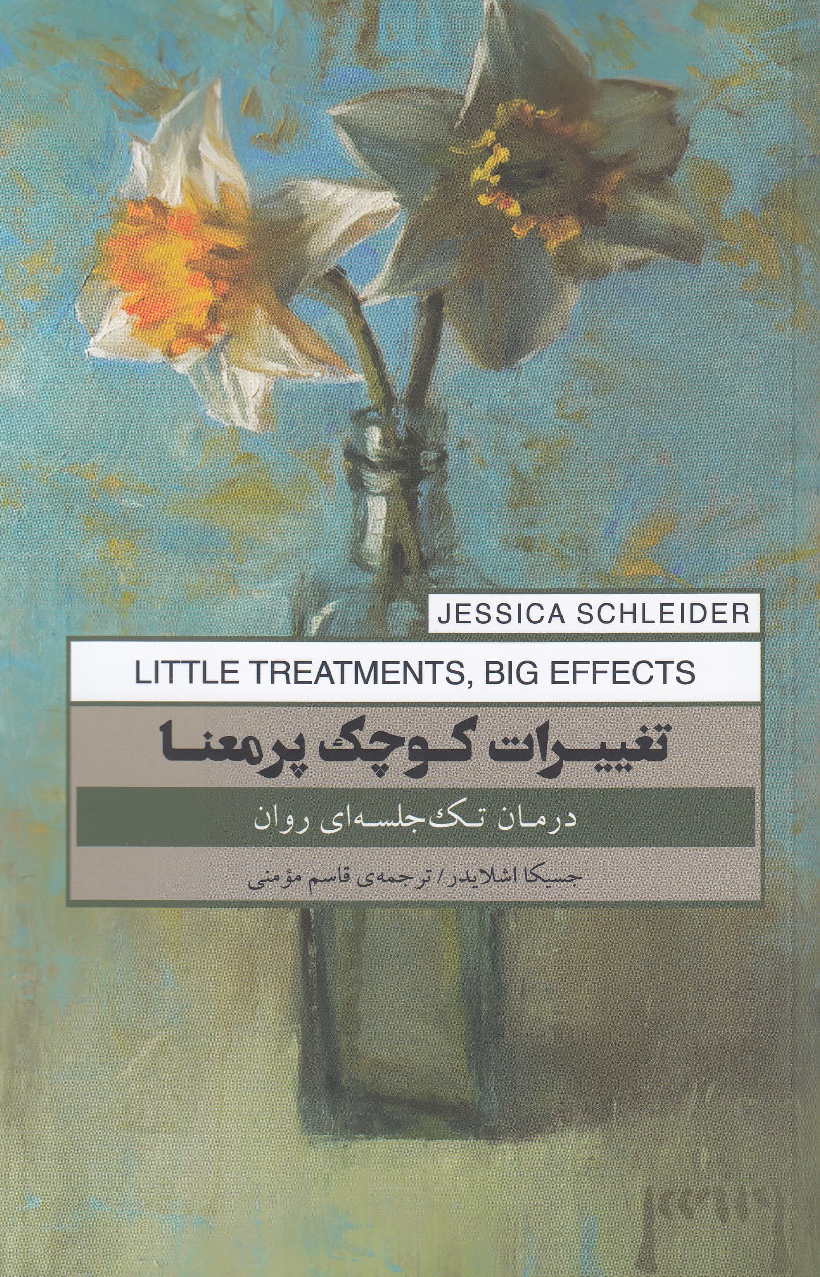 تغییرات کوچک پرمعنا (درمان تکجلسهای روان)