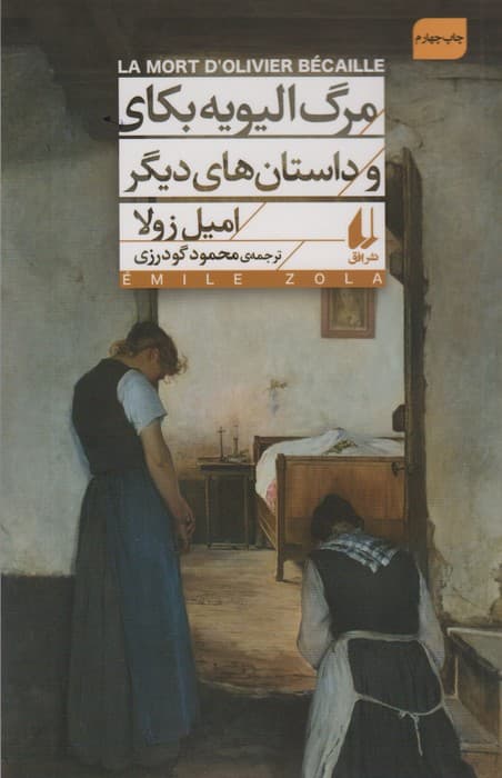 مرگ الیویه بکای و داستان های دیگر