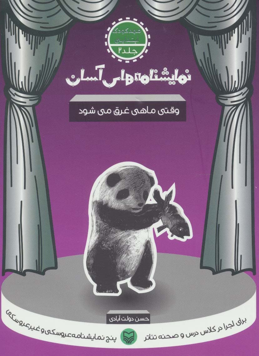 نمایشنامه های آسان 2 (وقتی ماهی غرق می شود)