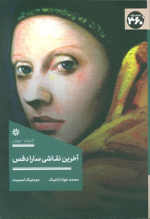 آخرین نقاشی سارا دفس