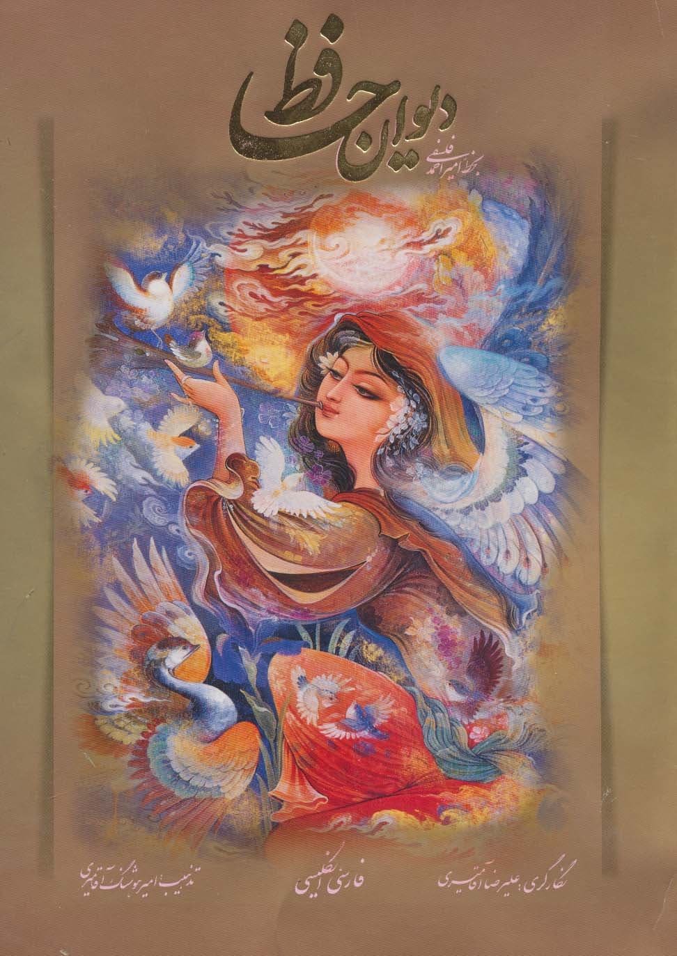 دیوان حافظ فلسفی با مینیاتور (2زبانه،گلاسه)