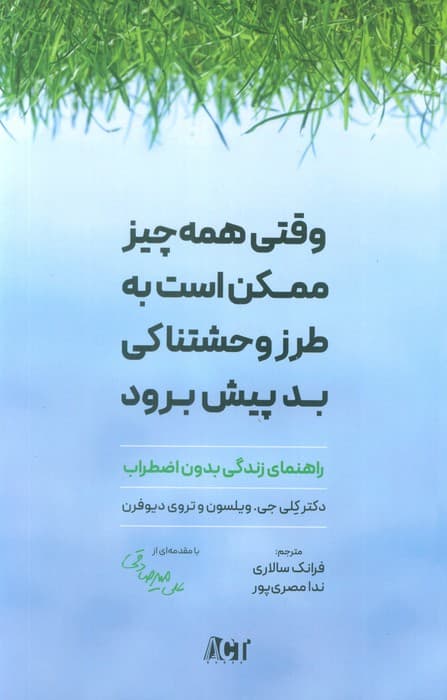 وقتی همه چیز ممکن است بهطرز وحشتناکی بد پیش برود (راهنمای زندگی بدون اضطراب)