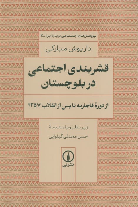 قشربندی اجتماعی در بلوچستان از دوره قاجاریه تا پس از انقلاب 1357