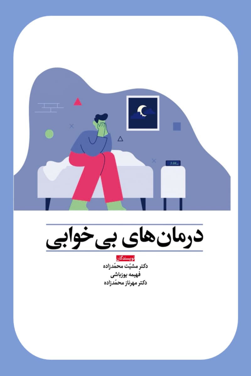 درمانهای بیخوابی