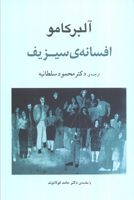 افسانه ی سیزیف