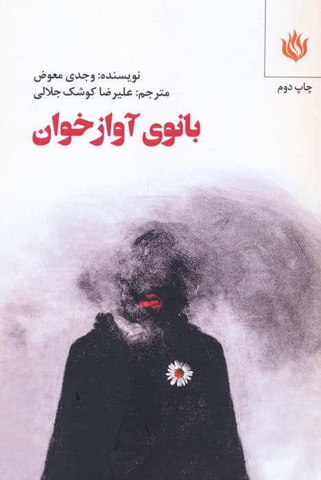 بانوی آوازخوان (ادبیات/نمایشنامه)