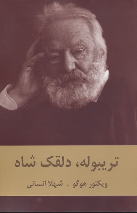 تریبوله،دلقک شاه