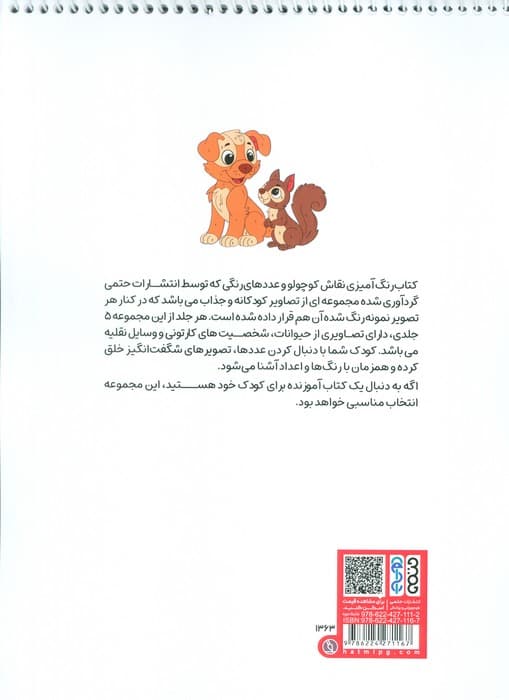 کتاب رنگ آمیزی نقاش کوچولو و عددهای رنگی 5 (کد 1363)،(سیمی)