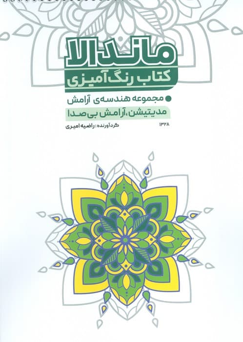 کتاب رنگ آمیزی مجموعه هندسه ی آرامش (مدیتیشن،آرامش بی صدا)،(کد 1328)،(سیمی)