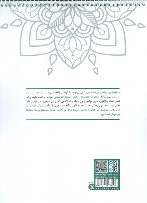 کتاب رنگ آمیزی مجموعه هندسه ی آرامش (مدیتیشن،آرامش بی صدا)،(کد 1328)،(سیمی)