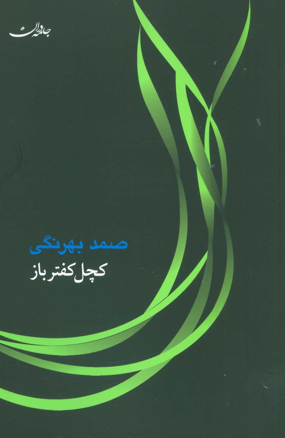 کچل کفترباز