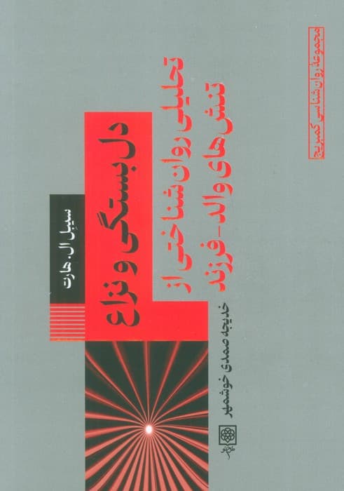 دلبستگی و نزاع (تحلیلی روانشناختی از تنشهای والد فرزند)