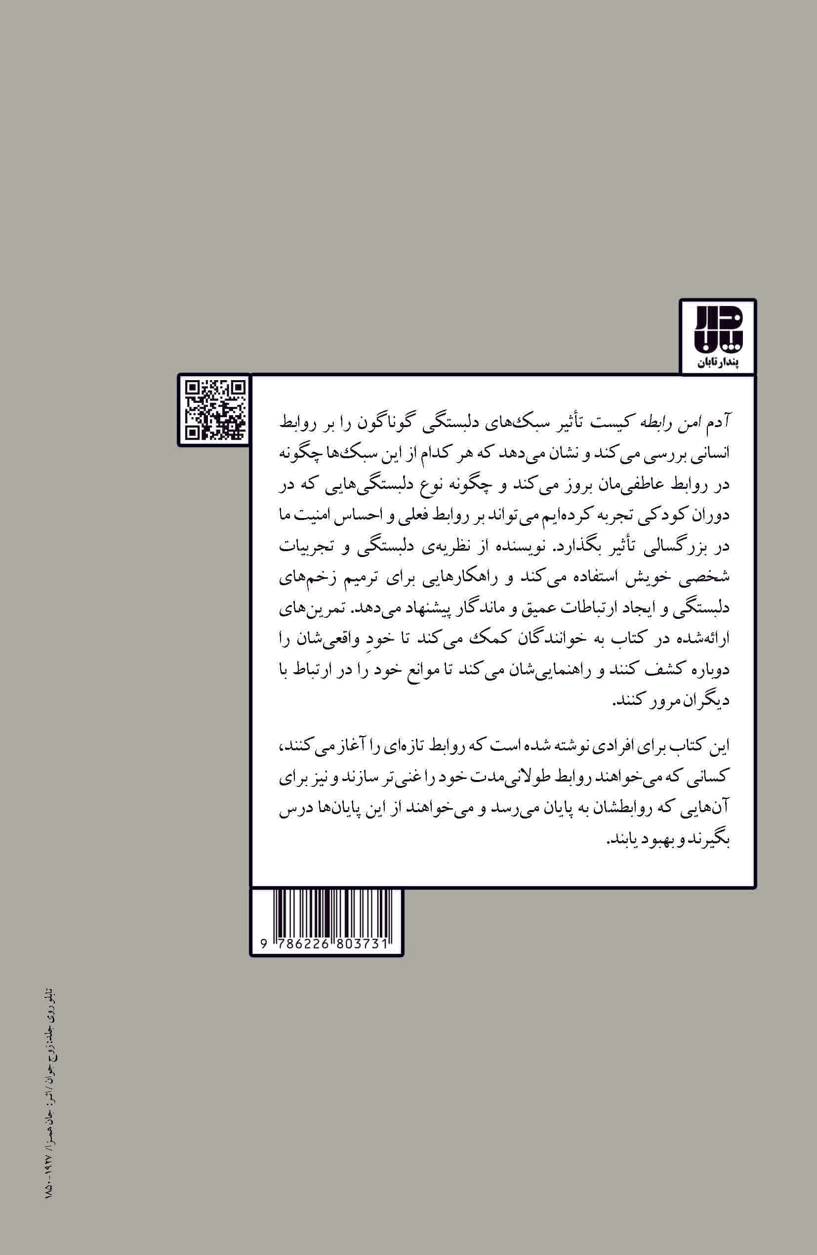 آدم امن رابطه کیست (مرهمی بر زخمهای روانشناختی راهکارهای عملی)