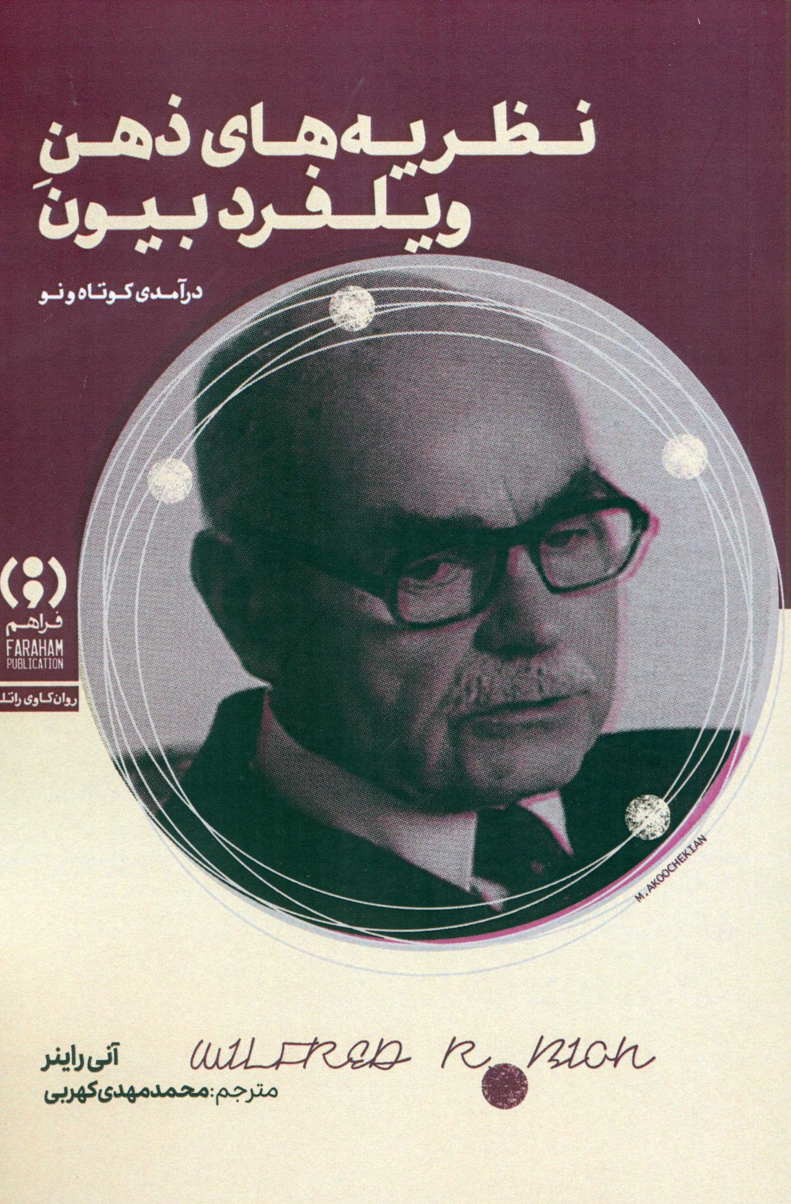 نظریههای ذهن ویلفرد بیون (درآمدی کوتاه و نو)