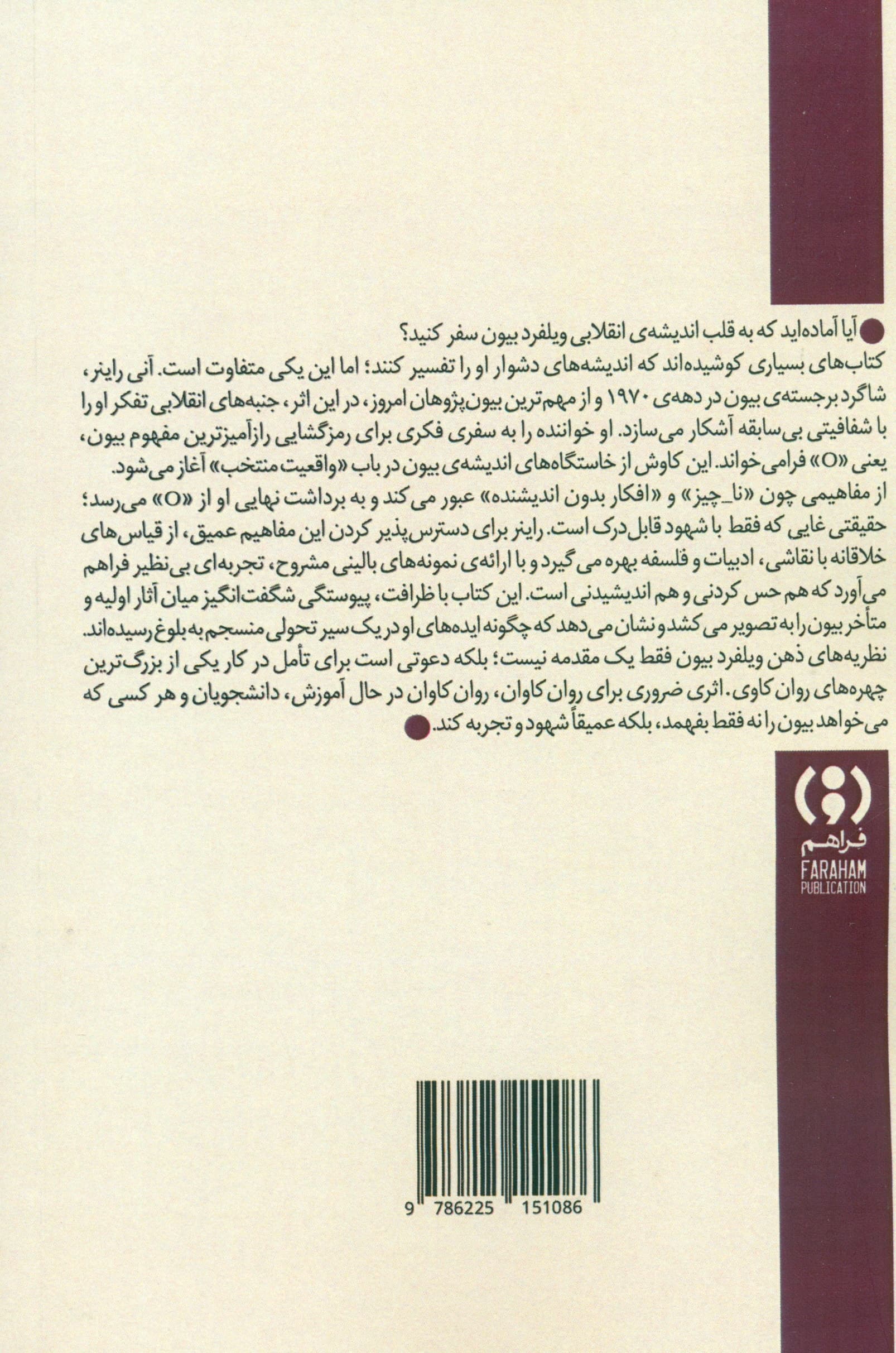 نظریههای ذهن ویلفرد بیون (درآمدی کوتاه و نو)