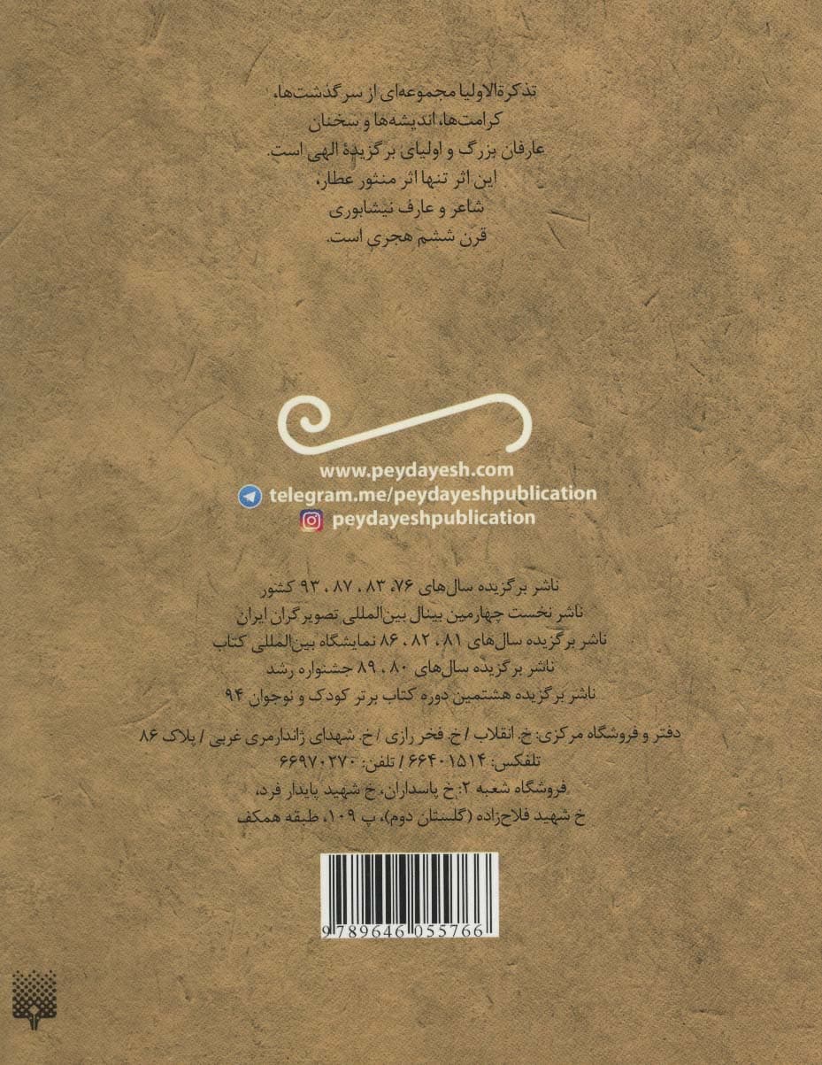 قصه های خواندنی تذکره الاولیا (تازه هایی از ادبیات کهن ایران)