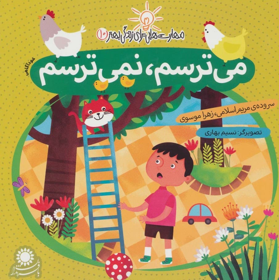 میترسم نمیترسم (مهارت خودآگاهی)