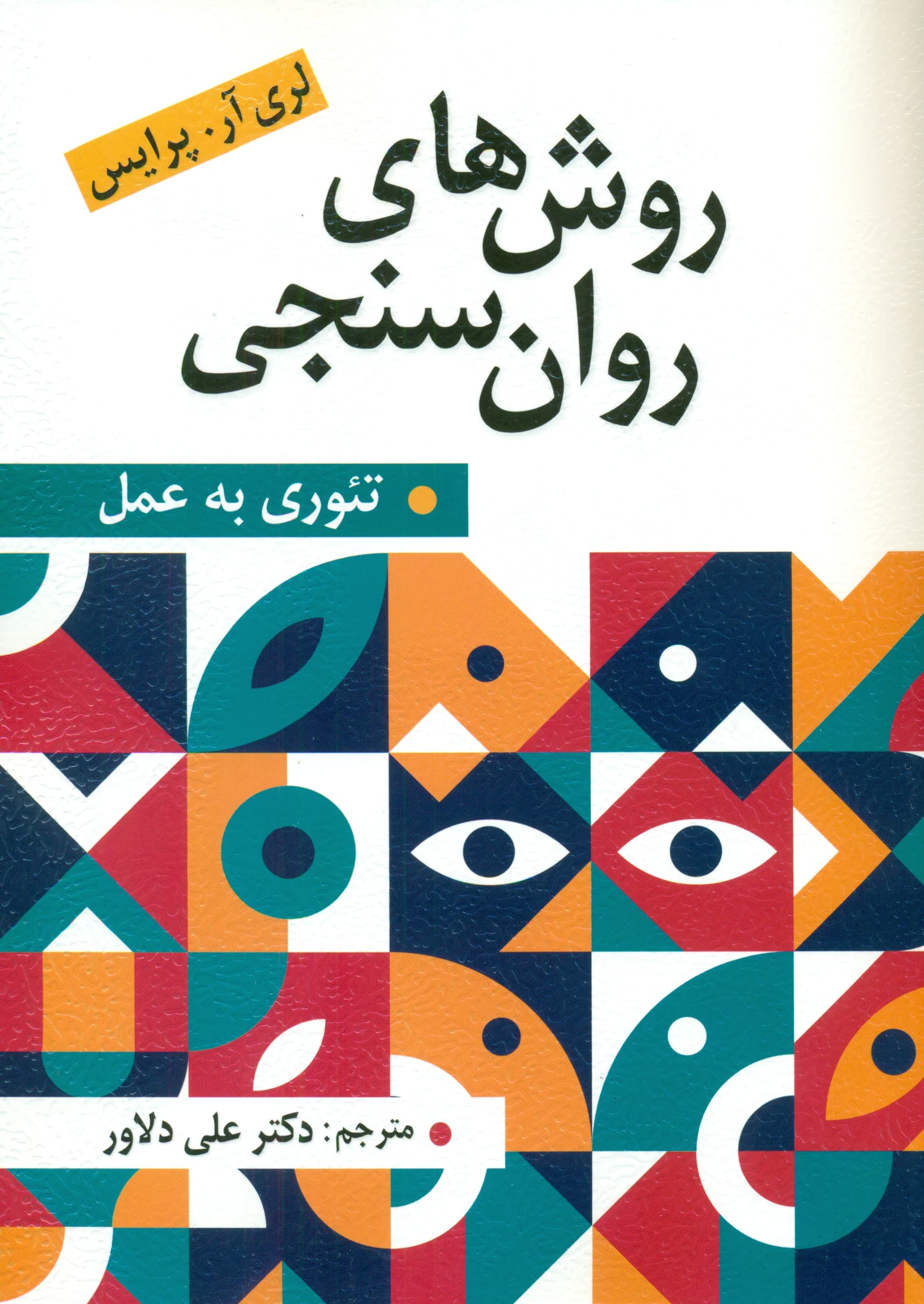 روشهای روانسنجی