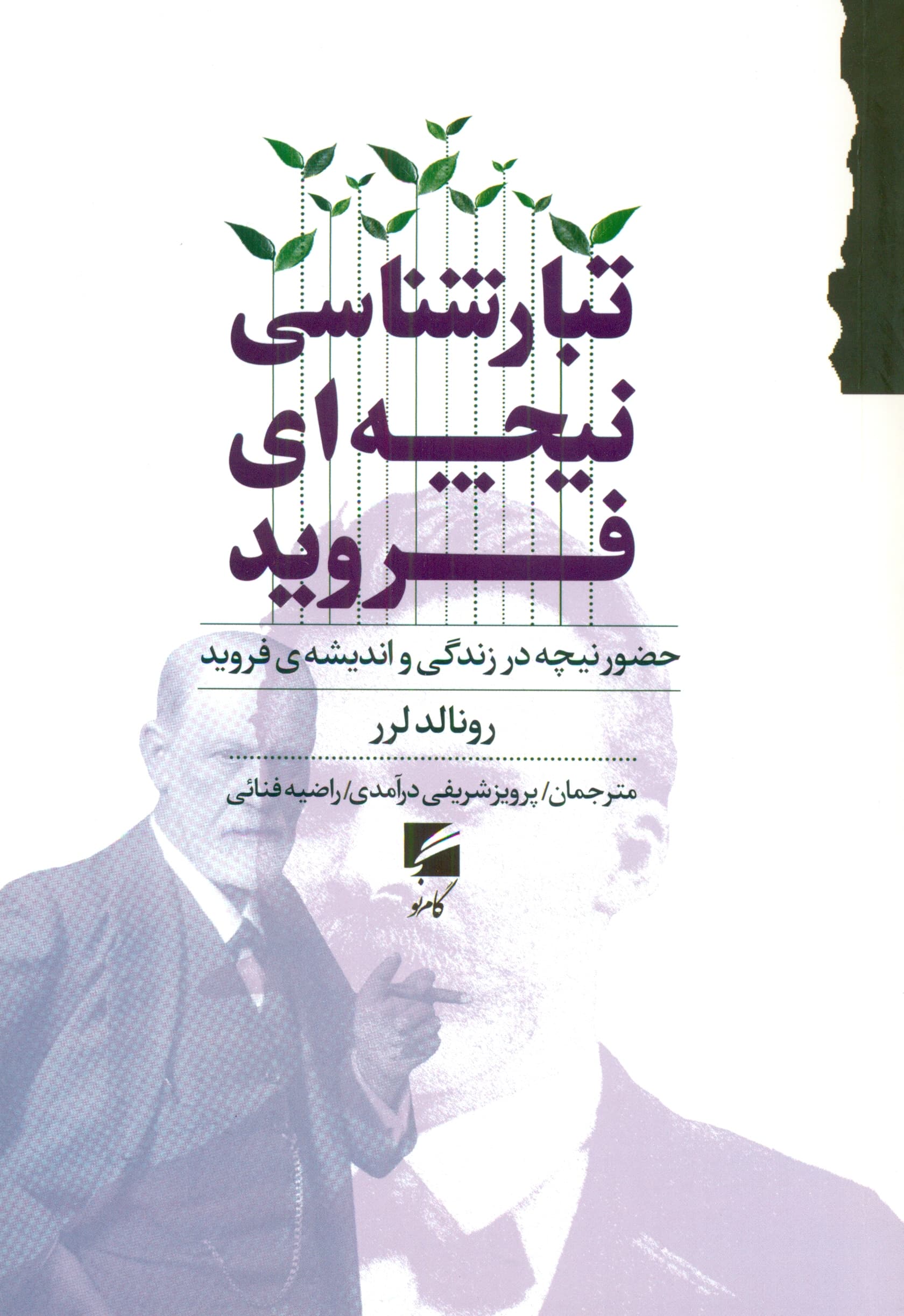 تبارشناسی نیچهای فروید (حضور نیچه در زندگی و اندیشه فروید)