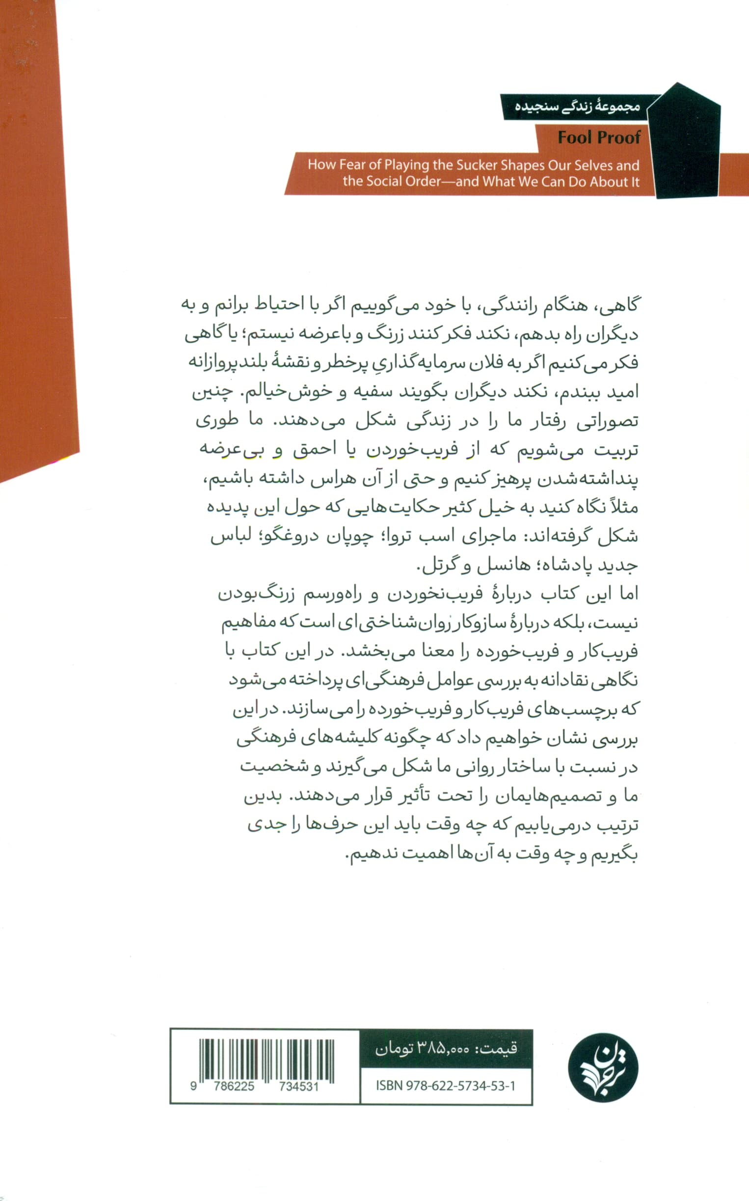 جامعه فریبکار (ترس از فریب خوردن چگونه بر شخصیت ما و نظم اجتماعی تاثیر میگذارد)