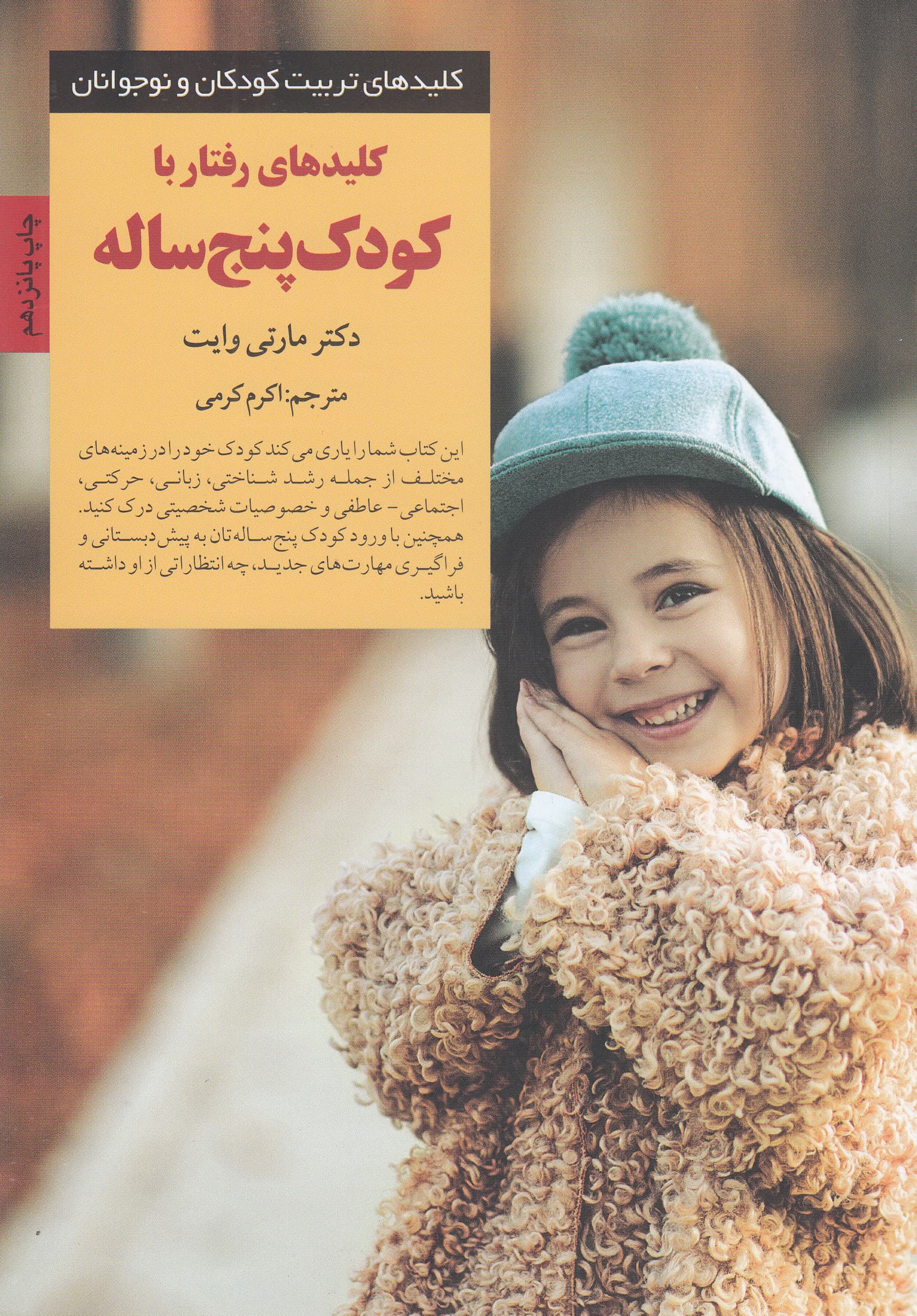 کلیدهای رفتار با کودک 5 ساله