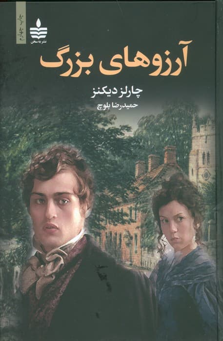 آرزوهای بزرگ