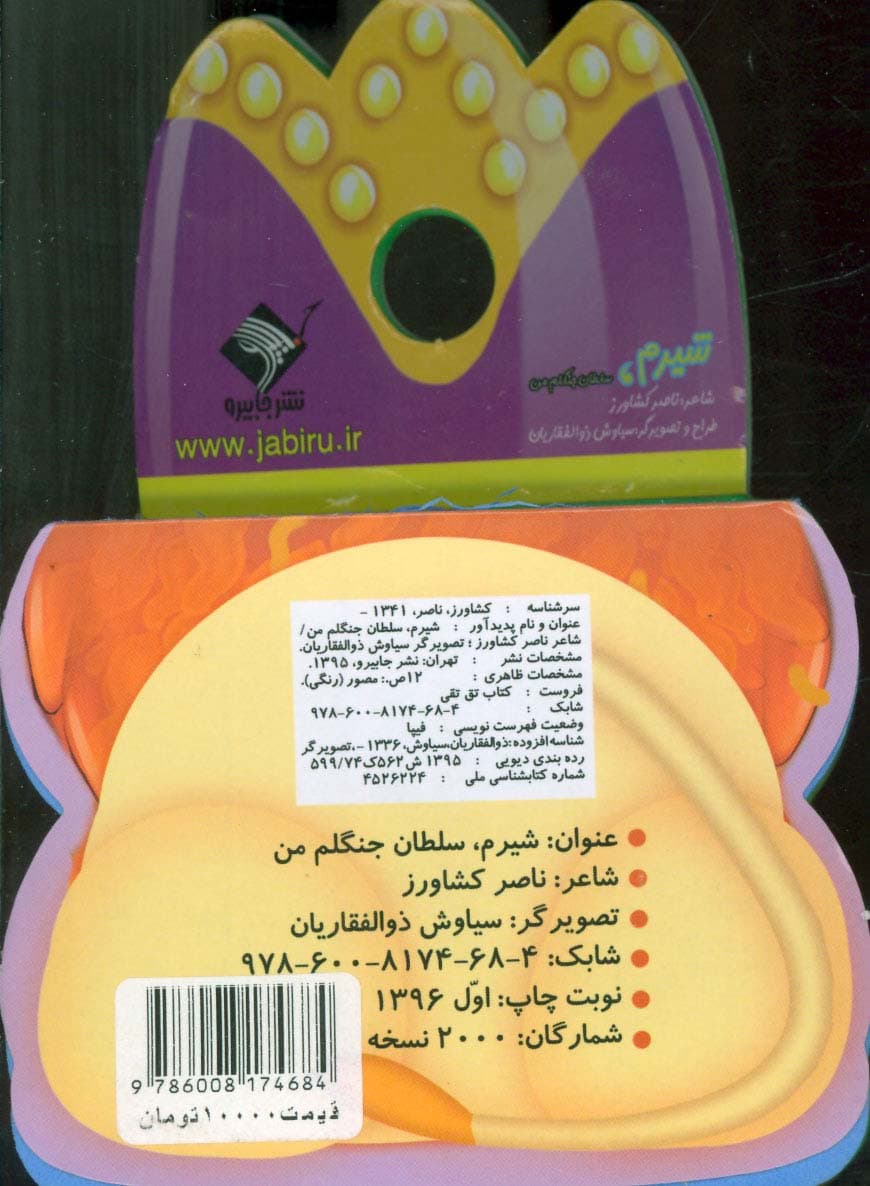 فومی تق تقی شیر (شیرم،سلطان جنگلم من)