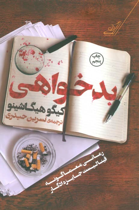 بدخواهی