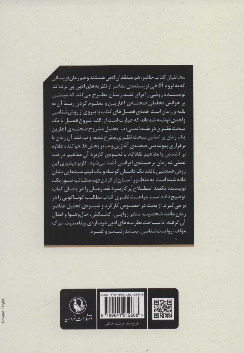 گشودن رمان (رمان ایران در پرتو نظریه و نقد ادبی)