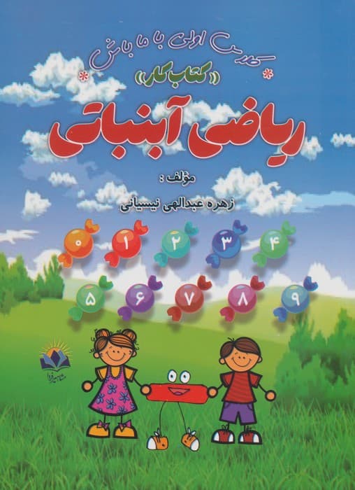 ریاضی آبنباتی:کتاب کار (کلاس اولی با ما باش)