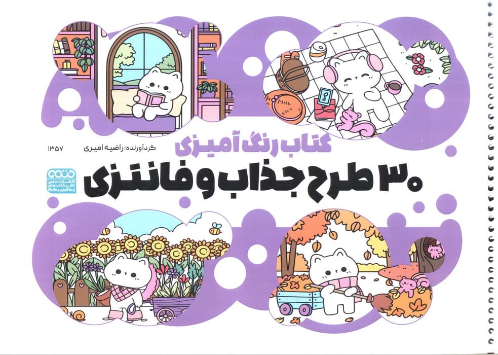 کتاب رنگ آمیزی (30 طرح جذاب و فانتزی،کد 1357)،(سیمی)