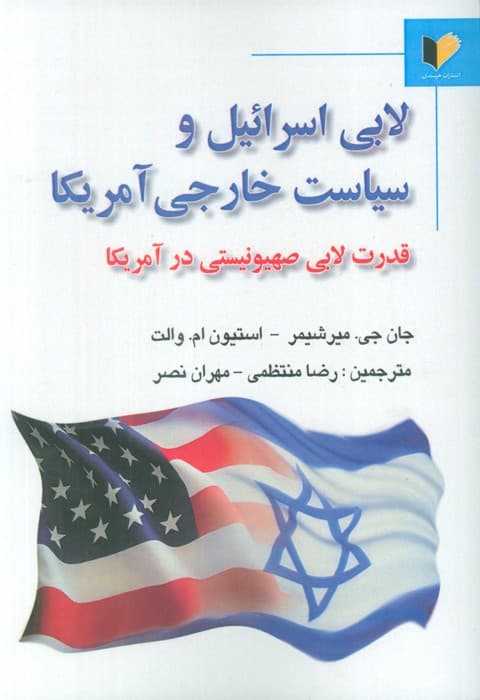 لابی اسرائیل و سیاست خارجی آمریکا (قدرت لابی صهیونیستی در آمریکا)