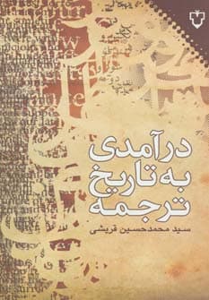 درآمدی به تاریخ ترجمه