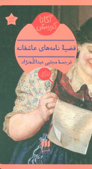 قضیه نامه های عاشقانه