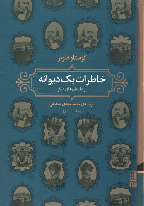 خاطرات یک دیوانه و داستان های دیگر