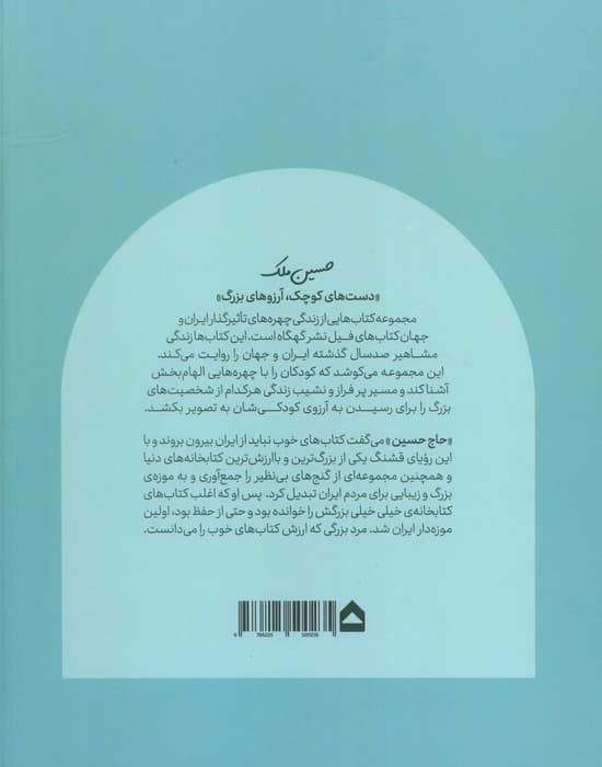 حسین ملک (دست های کوچک؛آرزوهای بزرگ)،(گلاسه)