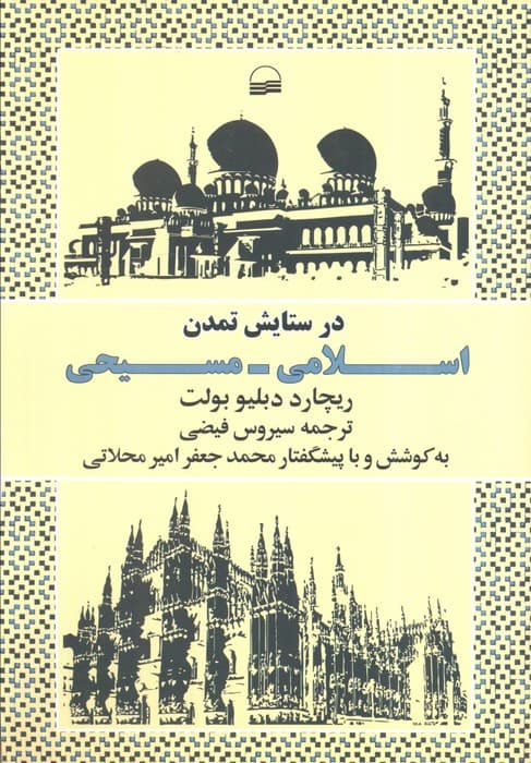 در ستایش تمدن اسلامی_مسیحی