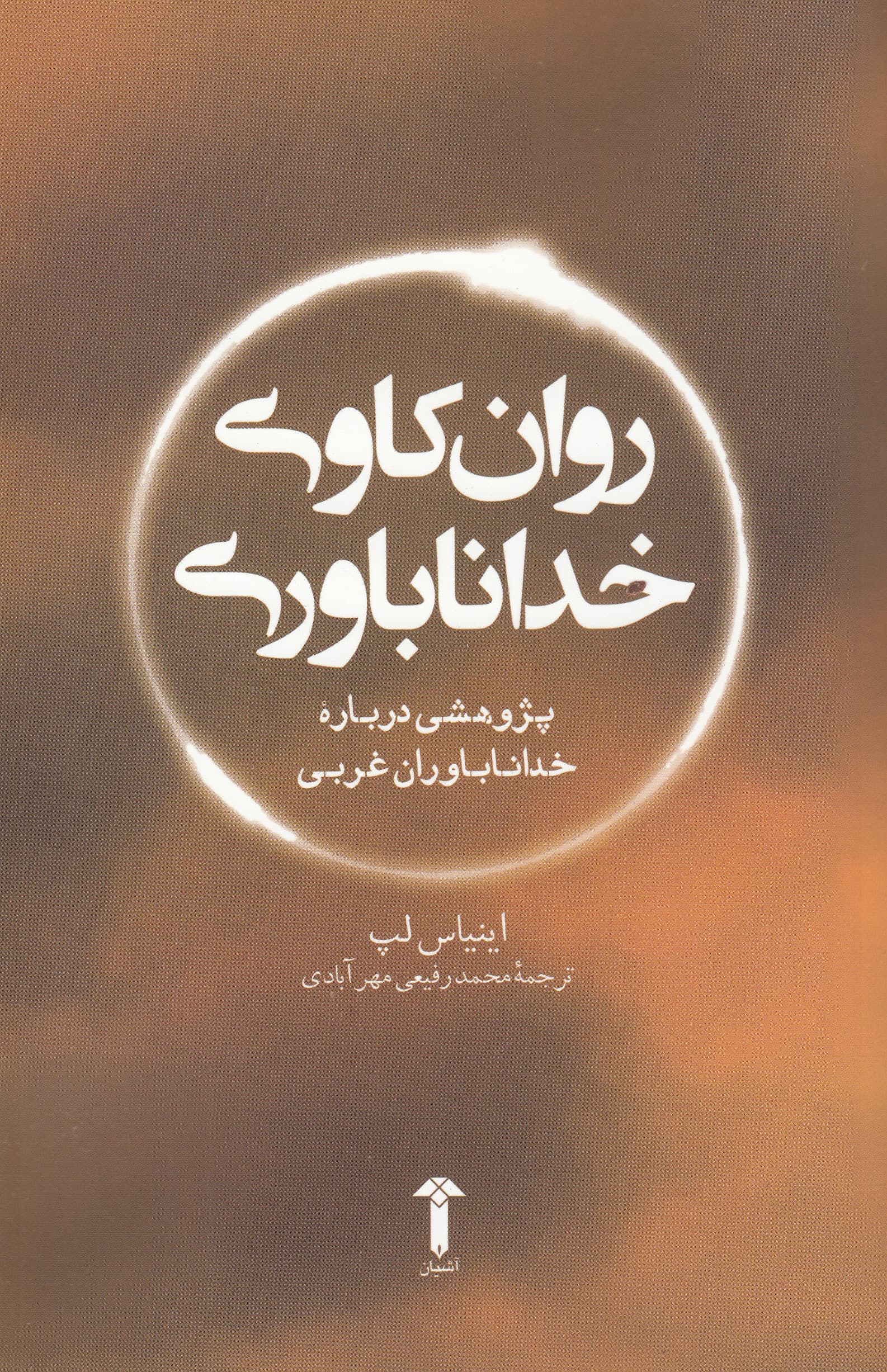 روانکاوی خداناباوری (پژوهشی درباره خداناباوران غربی)