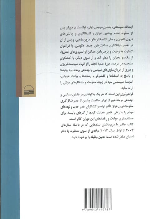 دیدگاه های سیاسی_اجتماعی آیت الله سیستانی در مسائل عراق