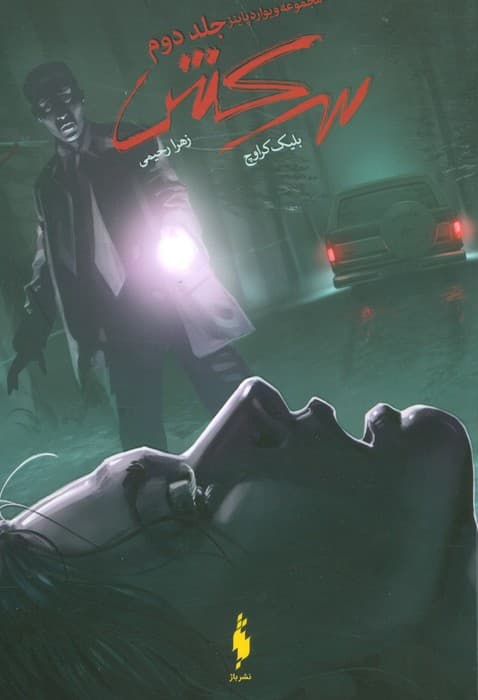 سرکش (ویوارد پاینز 2)