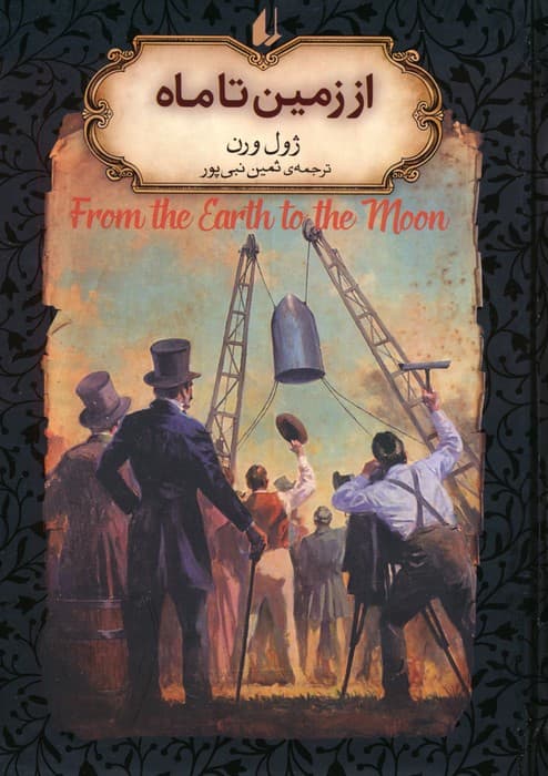 از زمین تا ماه (رمانهای جاویدان جهان29)،(لب طلایی)