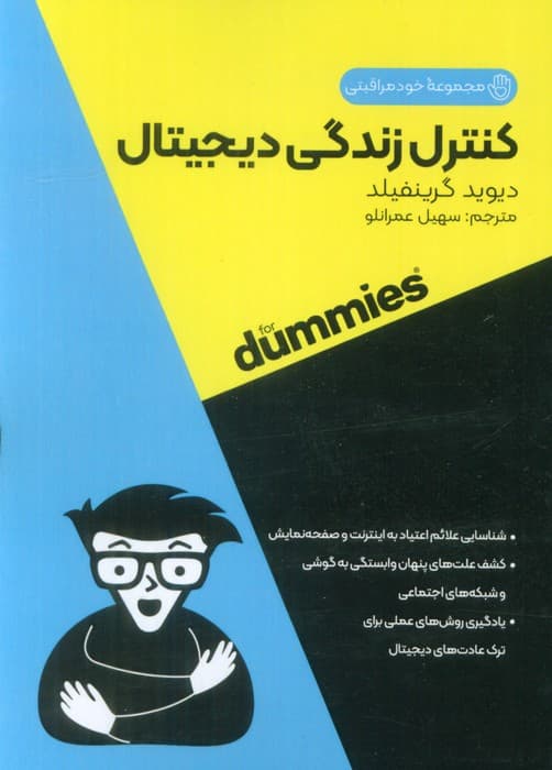 کنترل زندگی دیجیتال (کتاب های دامیز)