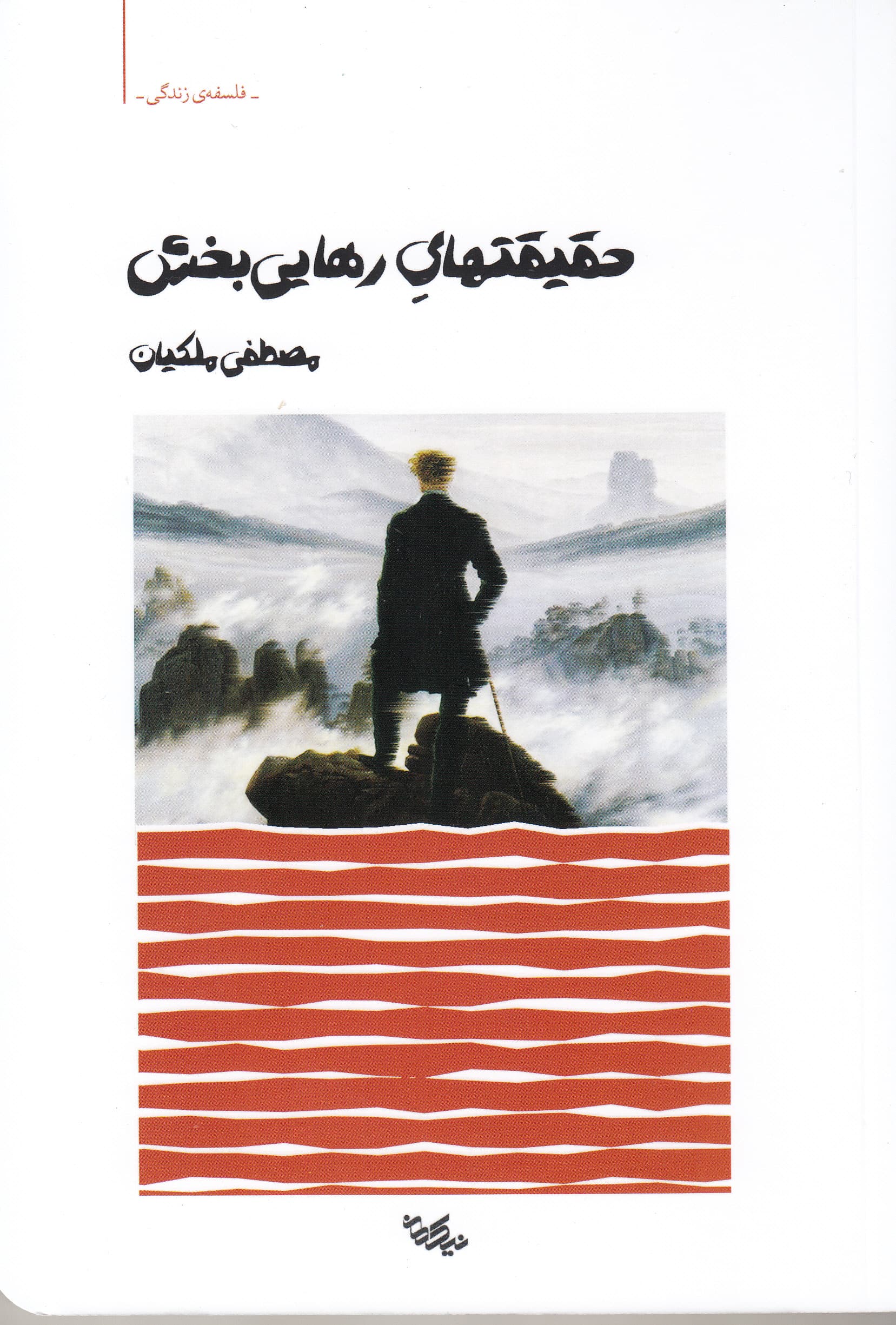 حقیقتهای رهاییبخش