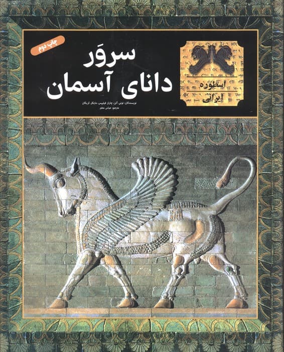 سرور دانای آسمان (گلاسه)