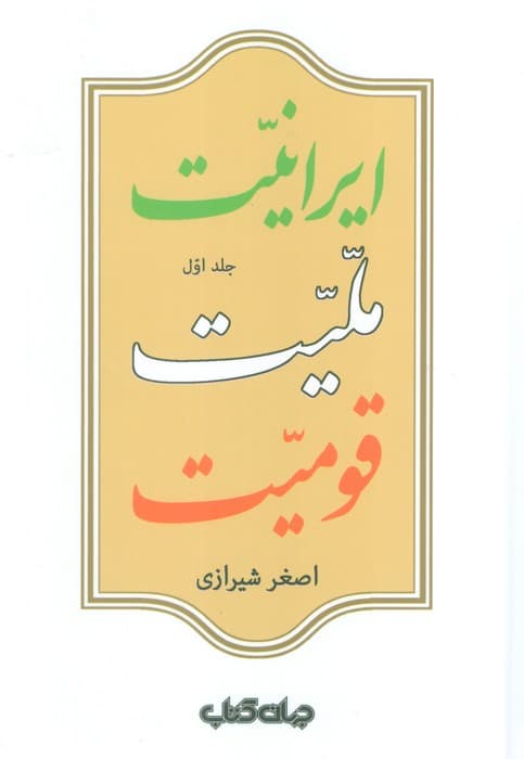 ایرانیت،ملیت،قومیت (2جلدی)