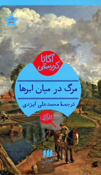 مرگ در میان ابرها