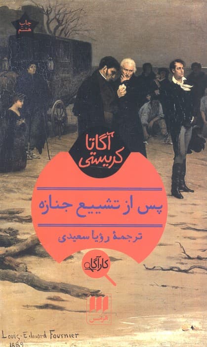 پس از تشییع جنازه