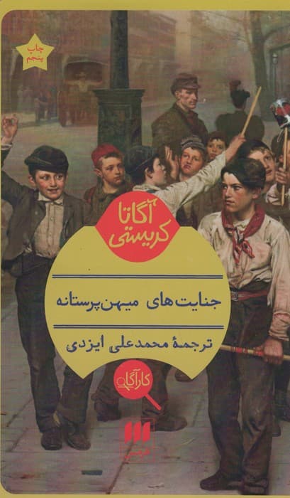 جنایت های میهن پرستانه