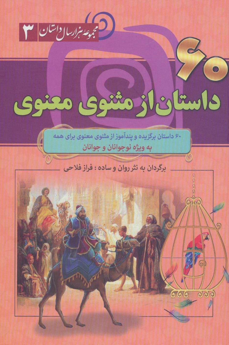 60 داستان از مثنوی معنوی (مجموعه 1000 سال داستان 3)