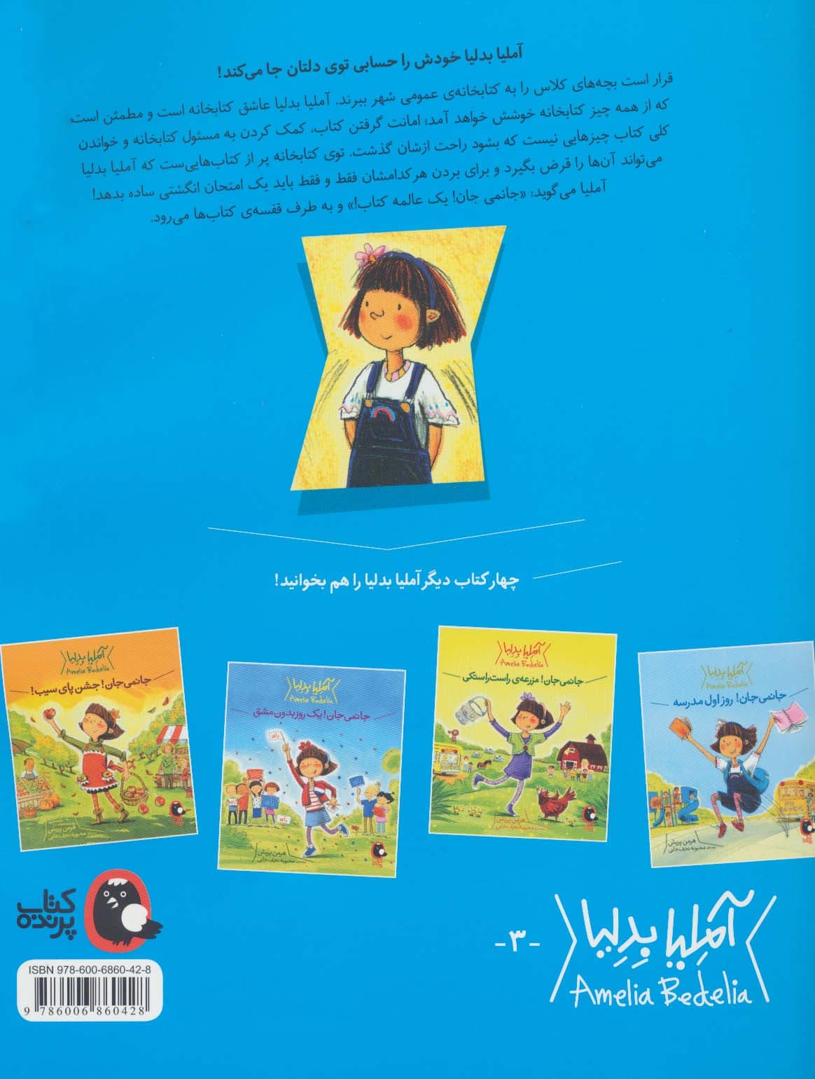 آملیا بدلیا 1 (جانمی جان!یک جای باحال)،(گلاسه)